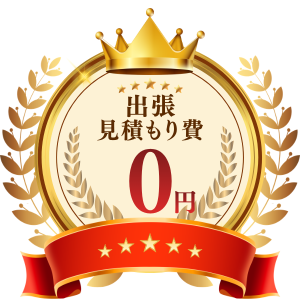 出張見積もり無料バッジ