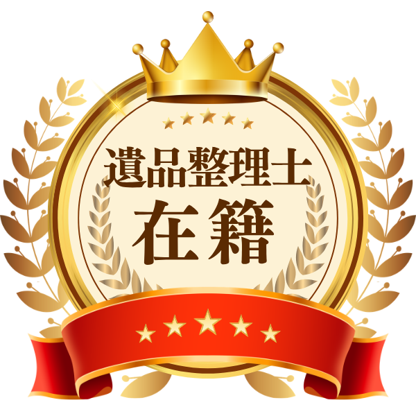 遺品整理士在籍バッジ
