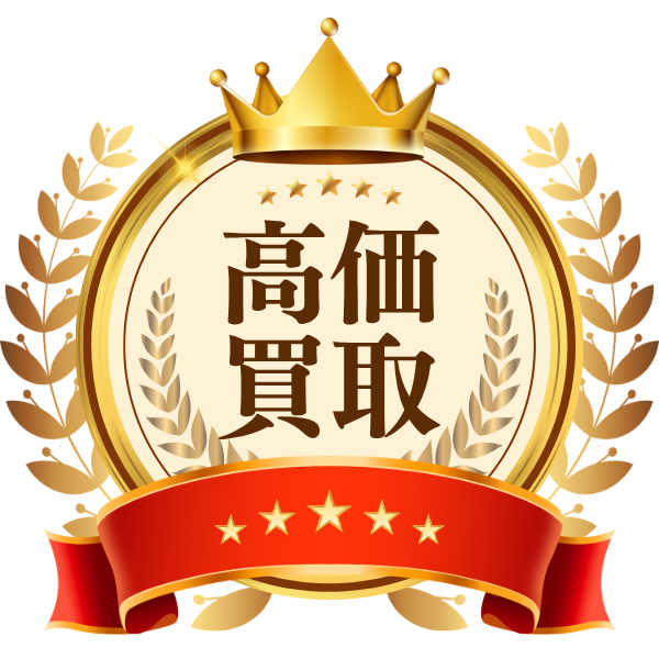 高価買取バッジ